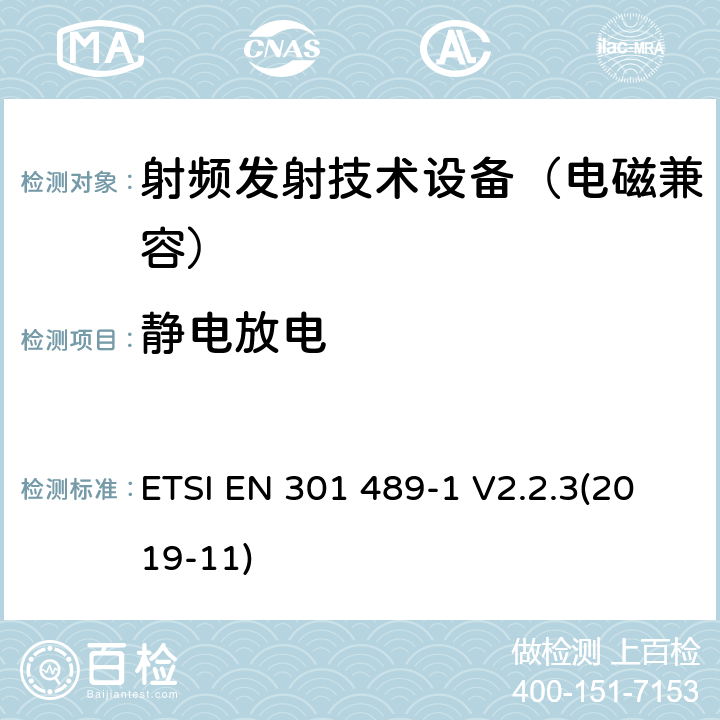 静电放电 无线通信设备电磁兼容基础要求;第1部分：通用技术要求；RED指令和EMC指令协调标准 ETSI EN 301 489-1 V2.2.3(2019-11) 9.3