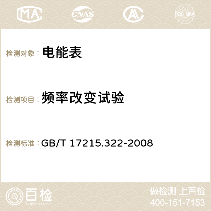 频率改变试验 交流电测量设备 特殊要求 第22部分：静止式有功电能表（0.2S级和0.5S级） GB/T 17215.322-2008 8.2