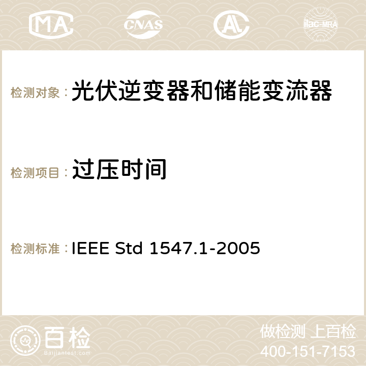 过压时间 分布式发电系统并网测试要求 IEEE Std 1547.1-2005 5.2.1.3