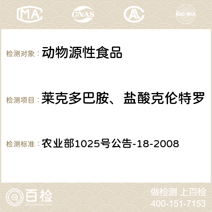 莱克多巴胺、盐酸克伦特罗 动物源性食品中β-受体激动剂残留检测液相色谱－串联质谱法 农业部1025号公告-18-2008