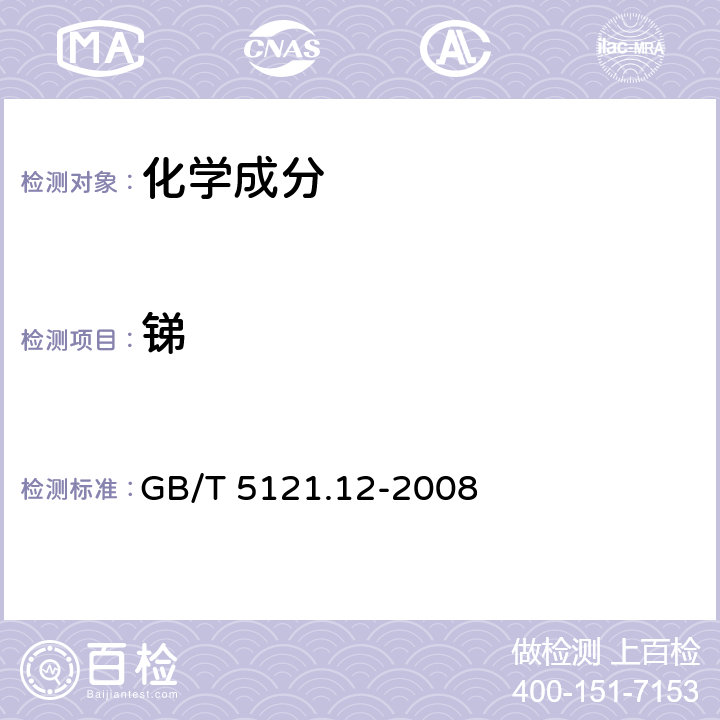 锑 铜及铜合金化学分析方法 第12部分：锑含量的测定 GB/T 5121.12-2008