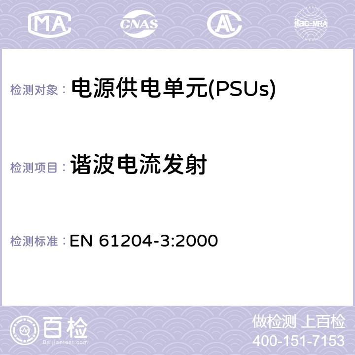 谐波电流发射 直流输出的低压电源装置 第3部分:电磁兼容性(EMC) EN 61204-3:2000 6.2.2