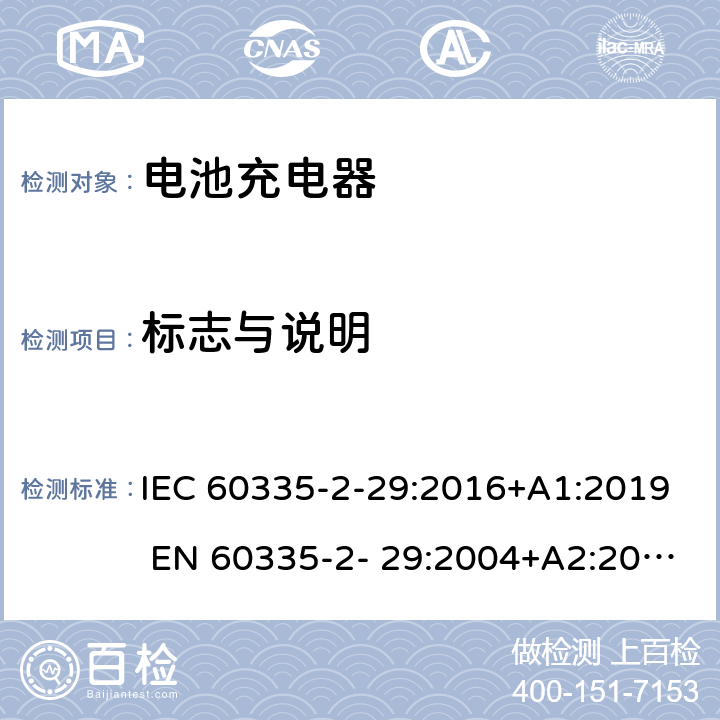 标志与说明 家用和类似用途电器的安全 电池充电器的特殊要求 IEC 60335-2-29:2016+A1:2019 EN 60335-2- 29:2004+A2:2010+A11:2018 7