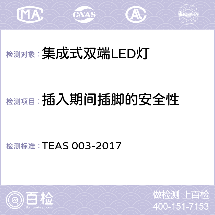 插入期间插脚的安全性 集成式双端LED灯安全要求 TEAS 003-2017 7