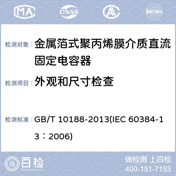 外观和尺寸检查 电子设备用固定电容器 第13部分：分规范 金属箔式聚丙烯膜介质直流固定电容器 GB/T 10188-2013(IEC 60384-13：2006) 4.1