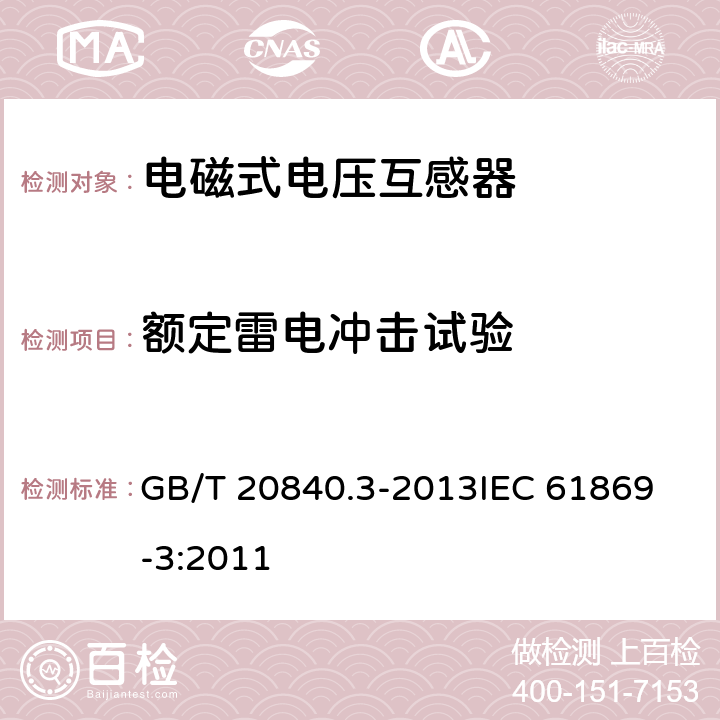 额定雷电冲击试验 电磁式电压互感器的补充技术要求 GB/T 20840.3-2013
IEC 61869-3:2011 7.2.3