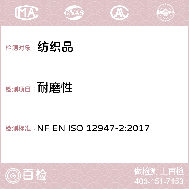 耐磨性 纺织品 用马丁代尔法对织物抗磨损性的测定 第2部分：试样破损的测定 NF EN ISO 12947-2:2017