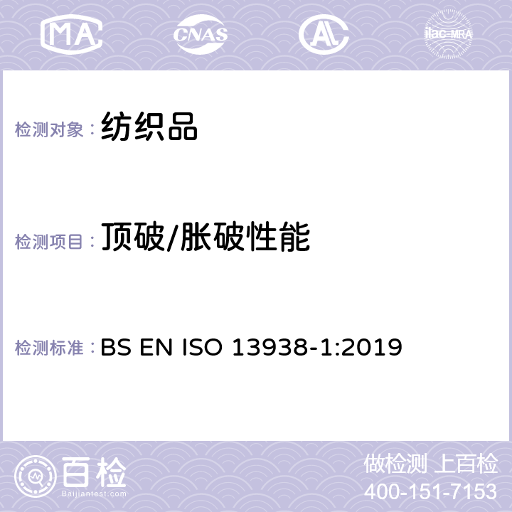 顶破/胀破性能 纺织品织物的胀破性能第１部分：胀破强度和胀破扩张度的测定 液压法 BS EN ISO 13938-1:2019