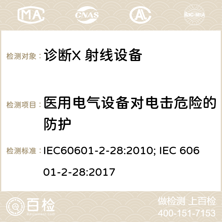 医用电气设备对电击危险的防护 医用电气设备 第2-28部分：医用诊断X射线管组件的基本安全与基本性能专用要求 IEC60601-2-28:2010; IEC 60601-2-28:2017 条款201.8