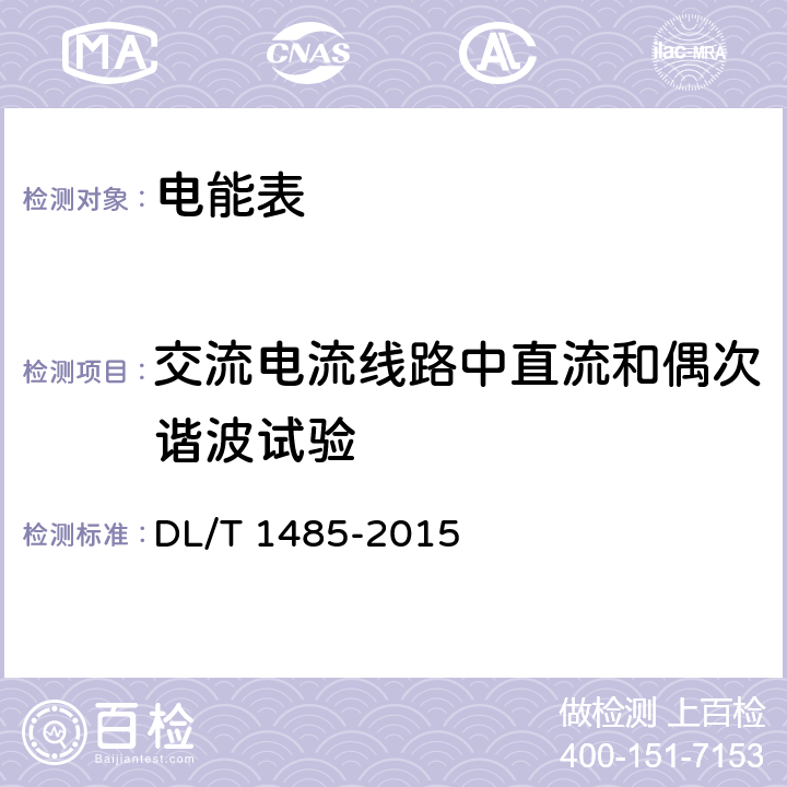 交流电流线路中直流和偶次谐波试验 三相智能电能表技术规范 DL/T 1485-2015 4.5.11