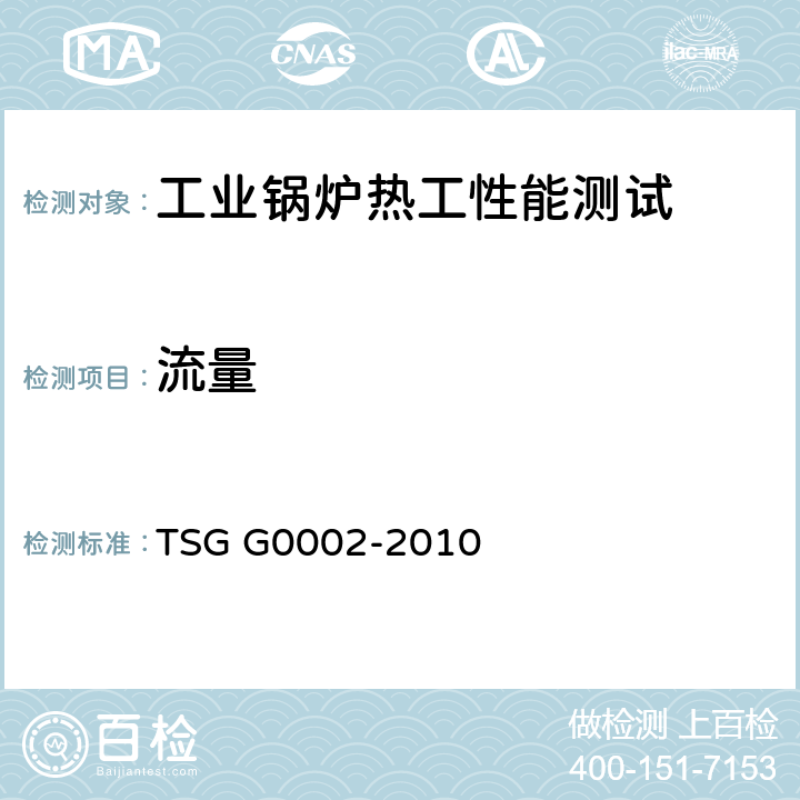 流量 《锅炉节能技术监督管理规程》 TSG G0002-2010