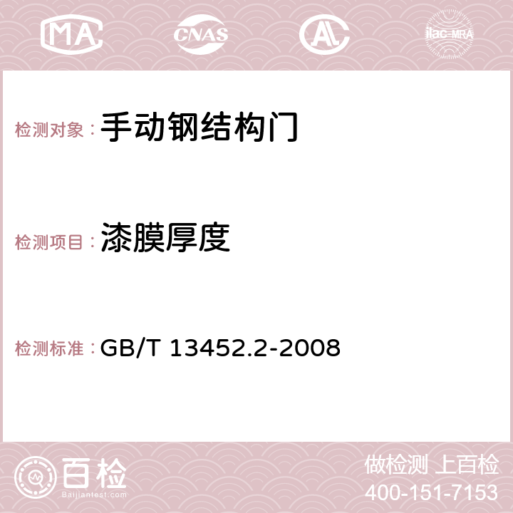 漆膜厚度 《色漆和清漆 漆膜厚度的测定》 GB/T 13452.2-2008 5.8