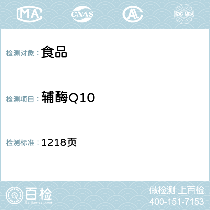 辅酶Q10 《中华人民共和国药典》2015年版二部 1218页