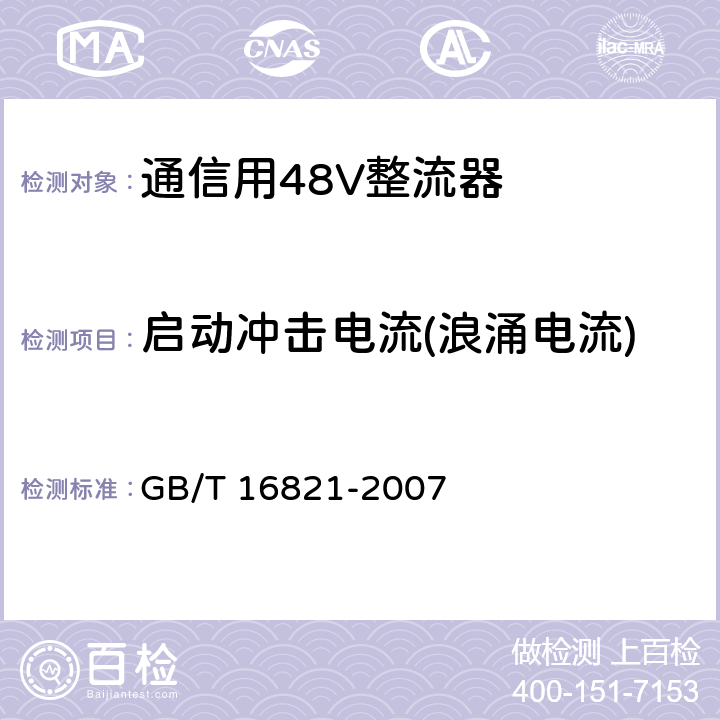 启动冲击电流(浪涌电流) 通信用电源设备通用试验方法 GB/T 16821-2007