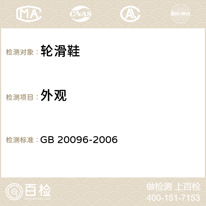 外观 GB/T 20096-2006 【强改推】轮滑鞋