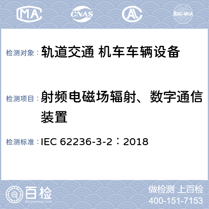 射频电磁场辐射、数字通信装置 轨道交通 电磁兼容 第3-2部分：机车车辆 设备 IEC 62236-3-2：2018 章节8