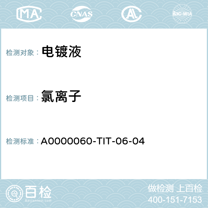 氯离子 酸铜镀液中氯离子分析方法 A0000060-TIT-06-04