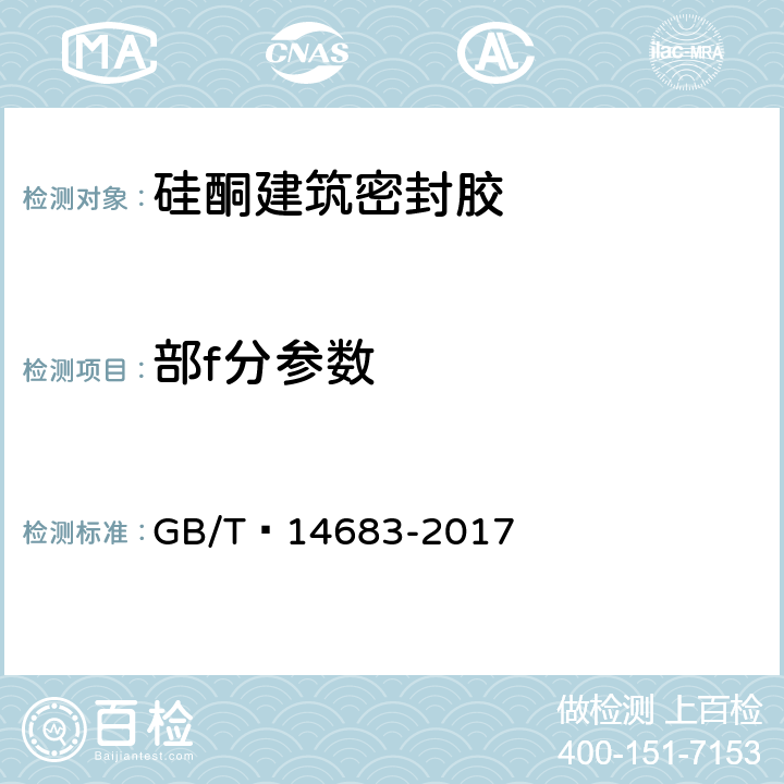 部f分参数 GB/T 14683-2017 硅酮和改性硅酮建筑密封胶