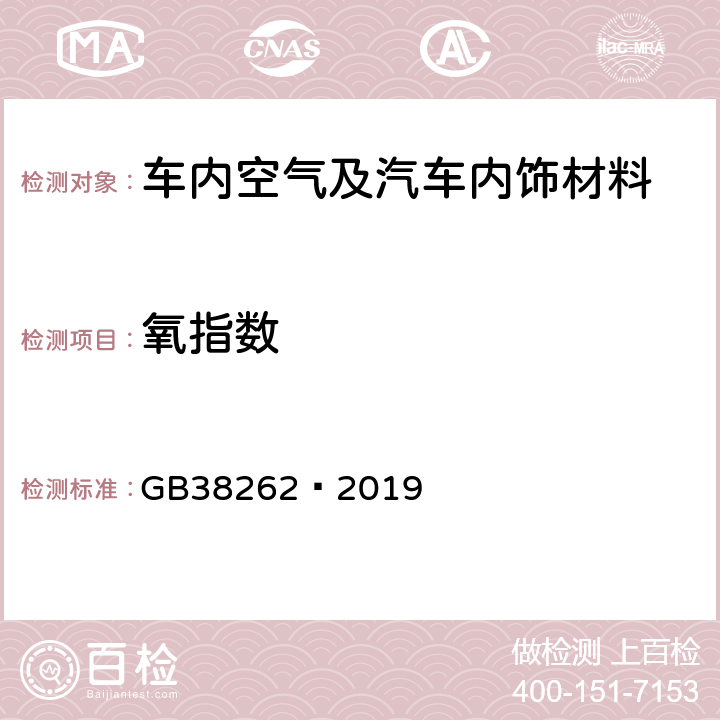 氧指数 客车内饰材料的燃烧特性 GB38262—2019 5.5