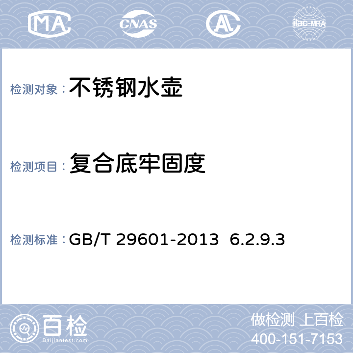 复合底牢固度 不锈钢器皿 GB/T 29601-2013 6.2.9.3 6.2.15.3