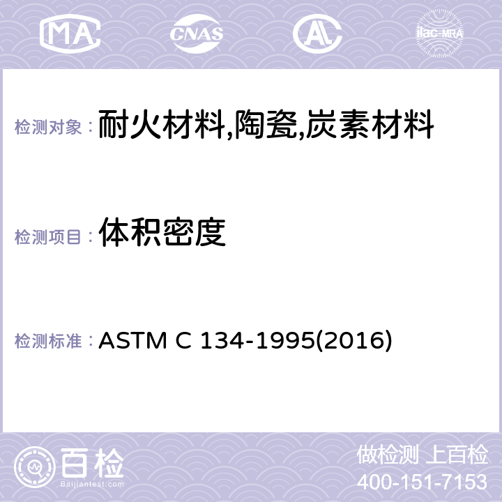 体积密度 耐火砖和隔热耐火砖尺寸及体积密度试验方法 ASTM C 134-1995(2016)