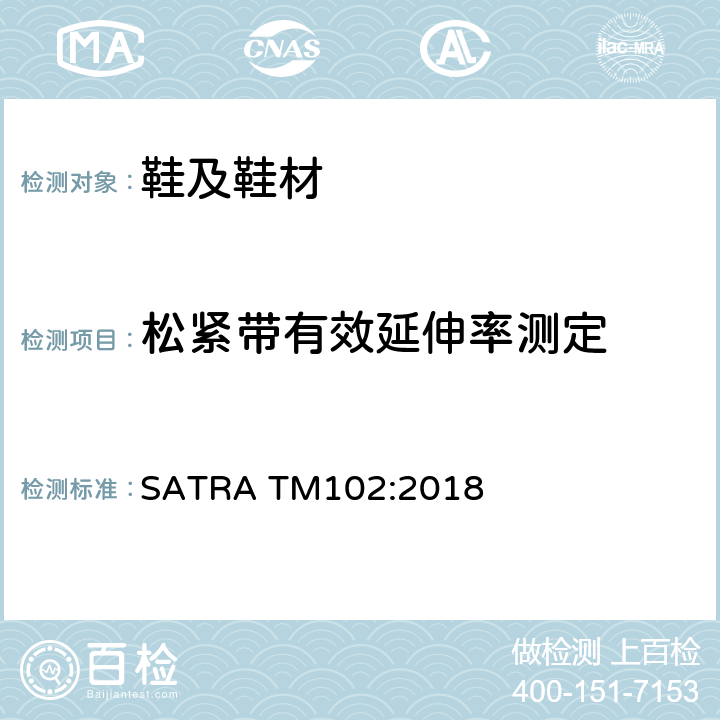 松紧带有效延伸率测定 SATRA TM102:2018  