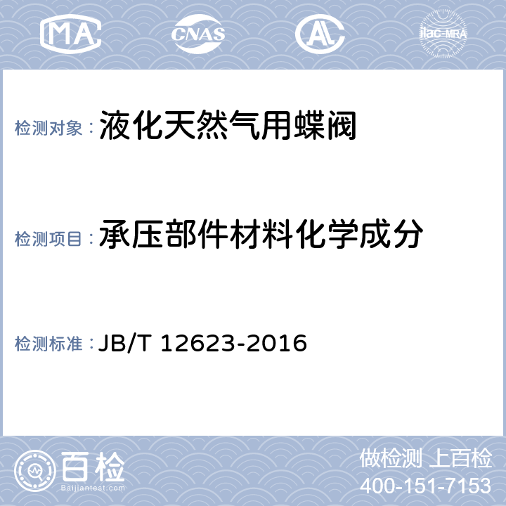 承压部件材料化学成分 液化天然气用蝶阀 JB/T 12623-2016 5.3