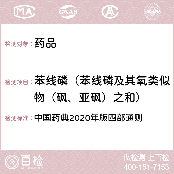 苯线磷（苯线磷及其氧类似物（砜、亚砜）之和） 农药残留量测定法 中国药典2020年版四部通则 2341