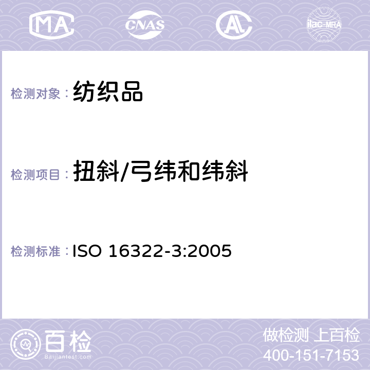 扭斜/弓纬和纬斜 纺织品 洗涤后扭斜的测定 第3部分:机织服装和针织服装 ISO 16322-3:2005