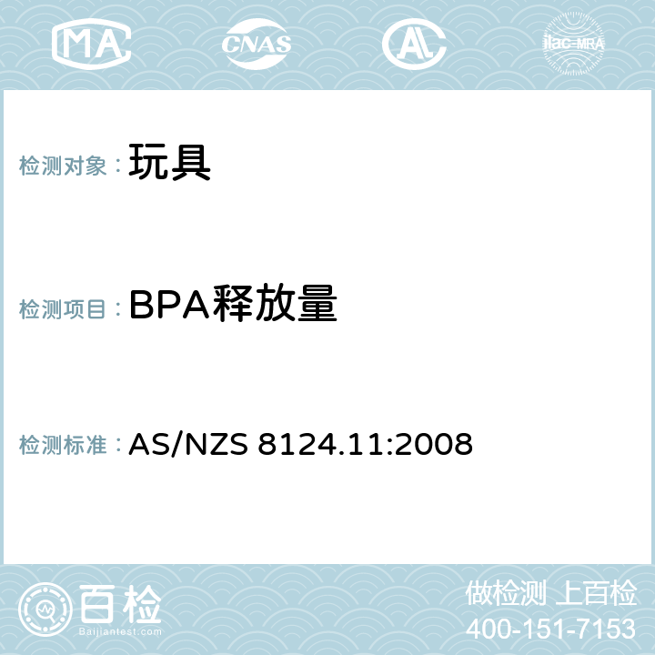 BPA释放量 玩具安全 有机化合物的分析方法 AS/NZS 8124.11:2008 条款5.5