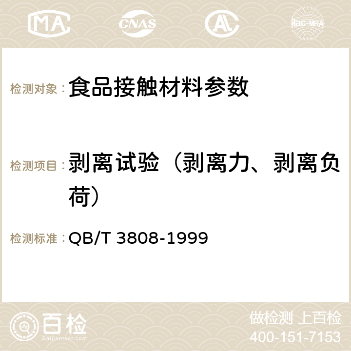 剥离试验（剥离力、剥离负荷） 复合塑料编织布 QB/T 3808-1999 5.6