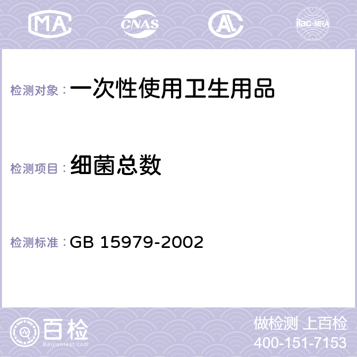 细菌总数 一次性使用卫生用品卫生标准(附录B) 产品微生物检测方法 GB 15979-2002