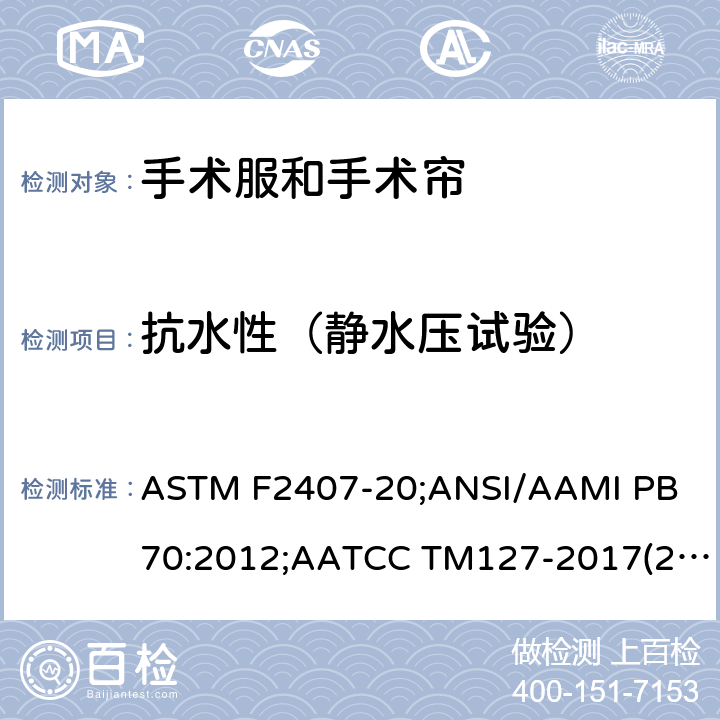 抗水性（静水压试验） 纺织织物 抗渗水性的测定：静水压试验 ASTM F2407-20;ANSI/AAMI PB 70:2012;AATCC TM127-2017(2018)e