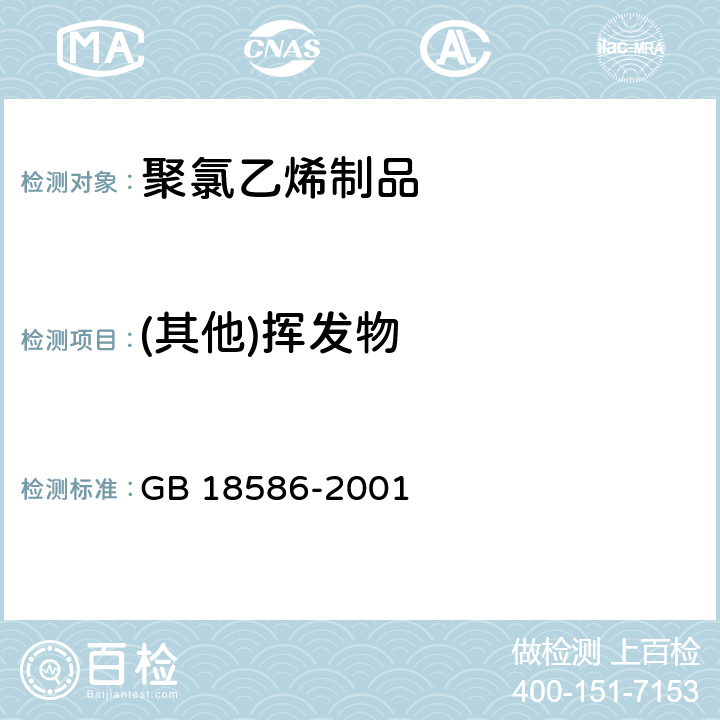 (其他)挥发物 室内装饰装修材料 聚氯乙烯卷材地板中有害物质限量 GB 18586-2001 5.5