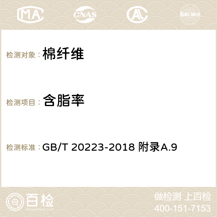 含脂率 棉短绒 GB/T 20223-2018 附录A.9