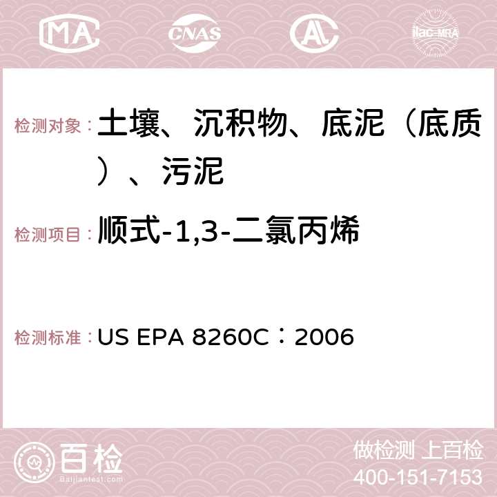 顺式-1,3-二氯丙烯 GC/MS 法测定挥发性有机化合物 美国环保署试验方法 US EPA 8260C：2006