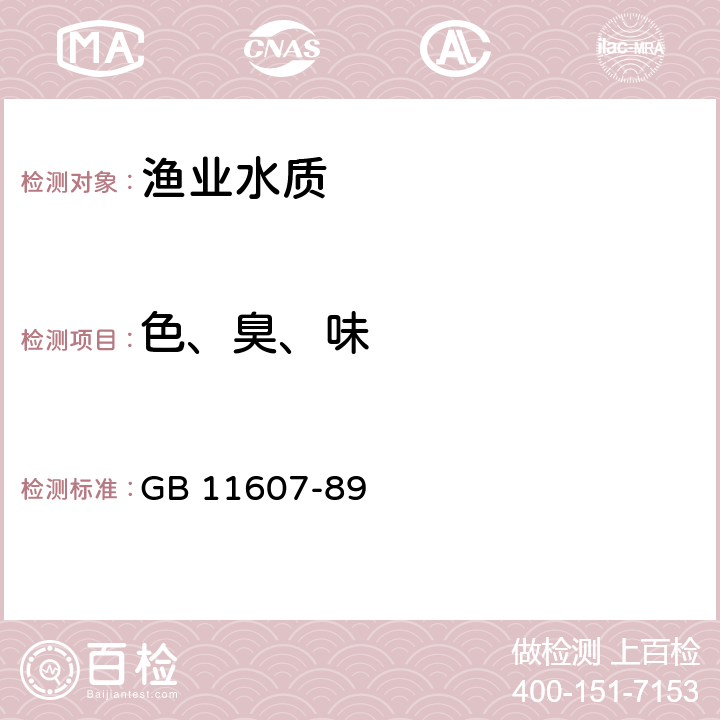 色、臭、味 渔业水质标准 GB 11607-89