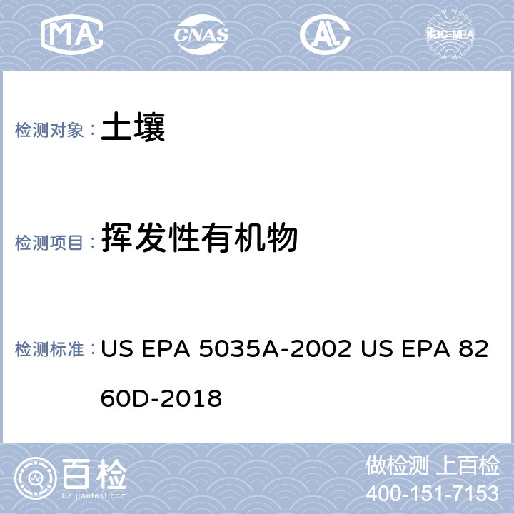 挥发性有机物 吹扫捕集提取－GC/MS法测定挥发性有机物 US EPA 5035A-2002 US EPA 8260D-2018