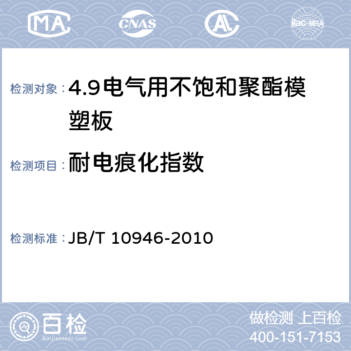耐电痕化指数 电气用不饱和聚酯模塑板 JB/T 10946-2010 4.10