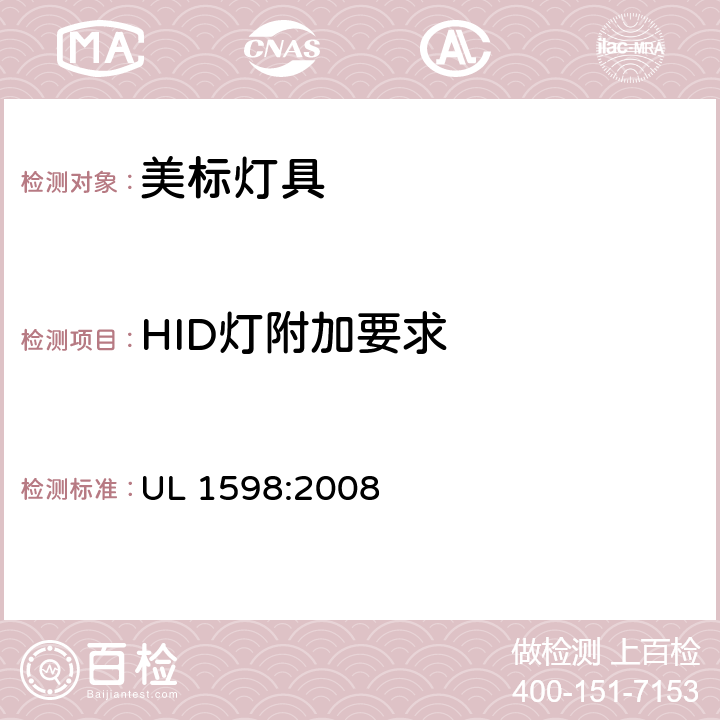 HID灯附加要求 UL 1598 灯具 安全要求 :2008 9