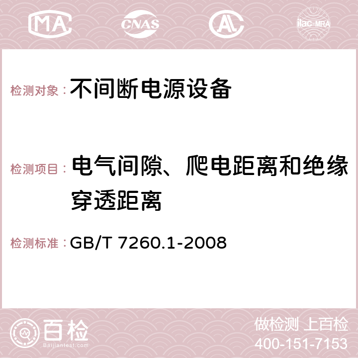 电气间隙、爬电距离和绝缘穿透距离 不间断电源设备 第1-1部分: 操作人员触及区使用的UPS的一般规定和安全要求 GB/T 7260.1-2008 5.8