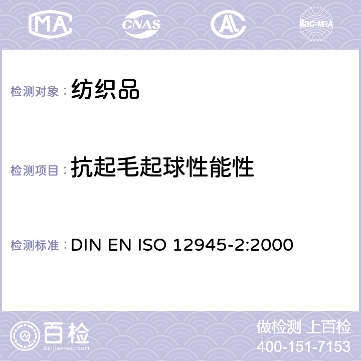 抗起毛起球性能性 纺织品 织物起毛起球性能性能的测定 第2部分：改型马丁代尔法 DIN EN ISO 12945-2:2000