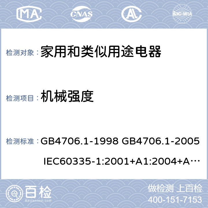 机械强度 家用和类似用途电器的安全 第1部分：通用要求 GB4706.1-1998 GB4706.1-2005 IEC60335-1:2001+A1:2004+A2:2006IEC60335-1:2010+A1:2013+A2:2016 IEC 60335-1:2020 EN60335-1:2002+A11:2004+A1:2004+A12:2006+A2:2006+A13:2008+A14:2010+A15:2011EN60335-1:2012+A11:2014+A13:2017+A1:2019+A2:2019+A14:2019 21