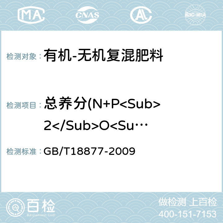 总养分(N+P<Sub>2</Sub>O<Sub>5</Sub>+K<Sub>2</Sub>O)的质量分数 有机-无机复混肥料 GB/T18877-2009 5.2、5.3、5.4