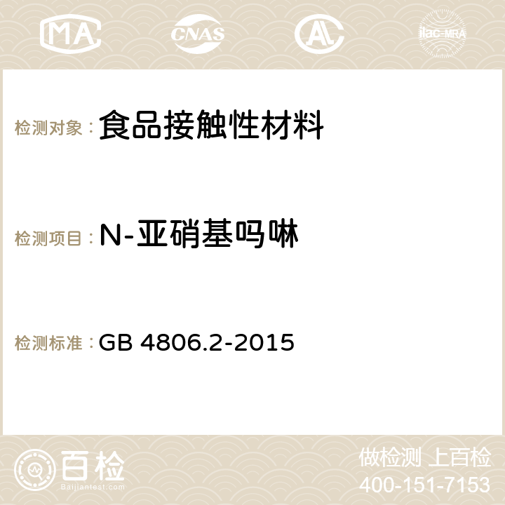 N-亚硝基吗啉 GB 4806.2-2015 食品安全国家标准 奶嘴