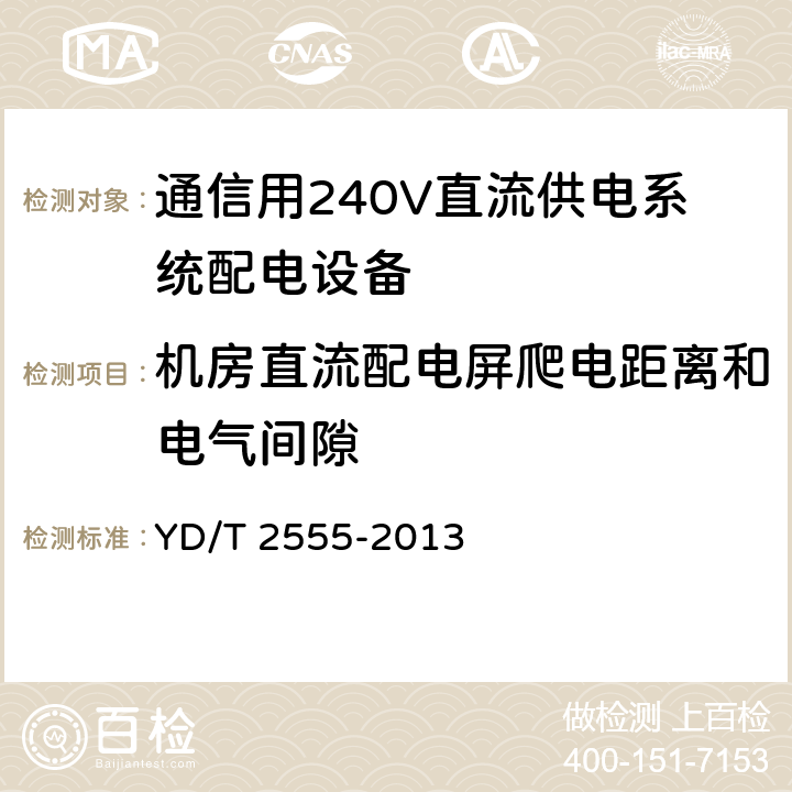 机房直流配电屏爬电距离和电气间隙 通信用240V直流供电系统配电设备 YD/T 2555-2013 6.4.6