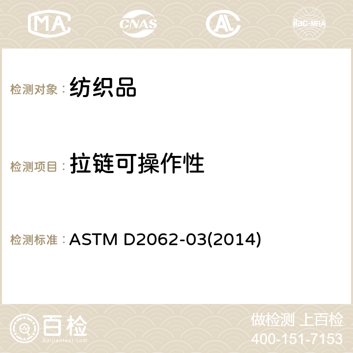 拉链可操作性 拉链可用性的试验方法 ASTM D2062-03(2014)