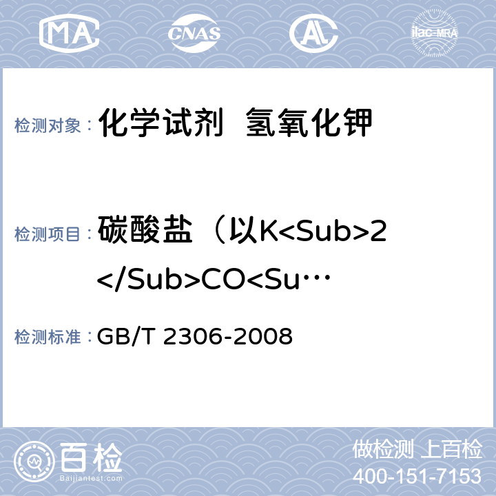 碳酸盐（以K<Sub>2</Sub>CO<Sub>3</Sub>计） 化学试剂 氢氧化钾 GB/T 2306-2008 5.3