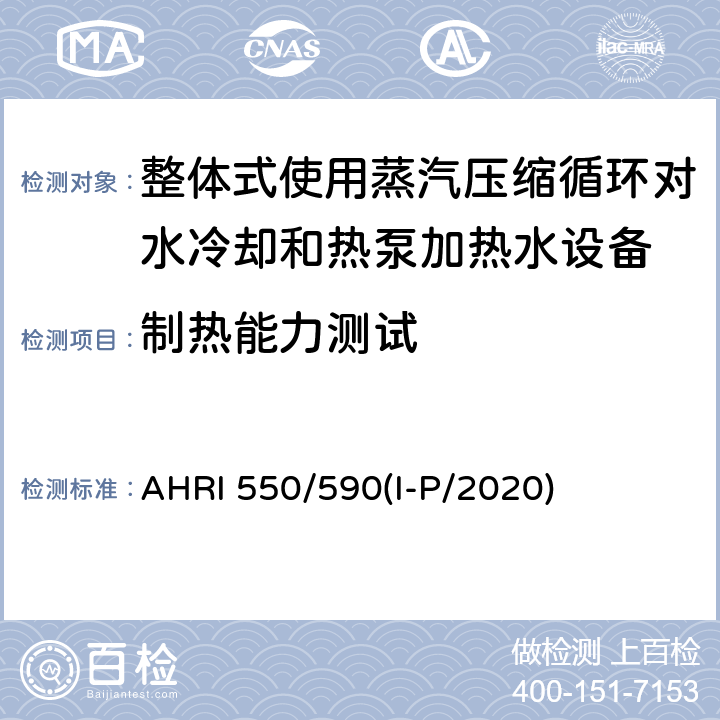 制热能力测试 AHRI 550/590(I-P/2020) 整体式使用蒸汽压缩循环对水冷却和热泵加热水设备的性能评价 AHRI 550/590(I-P/2020) 第四章