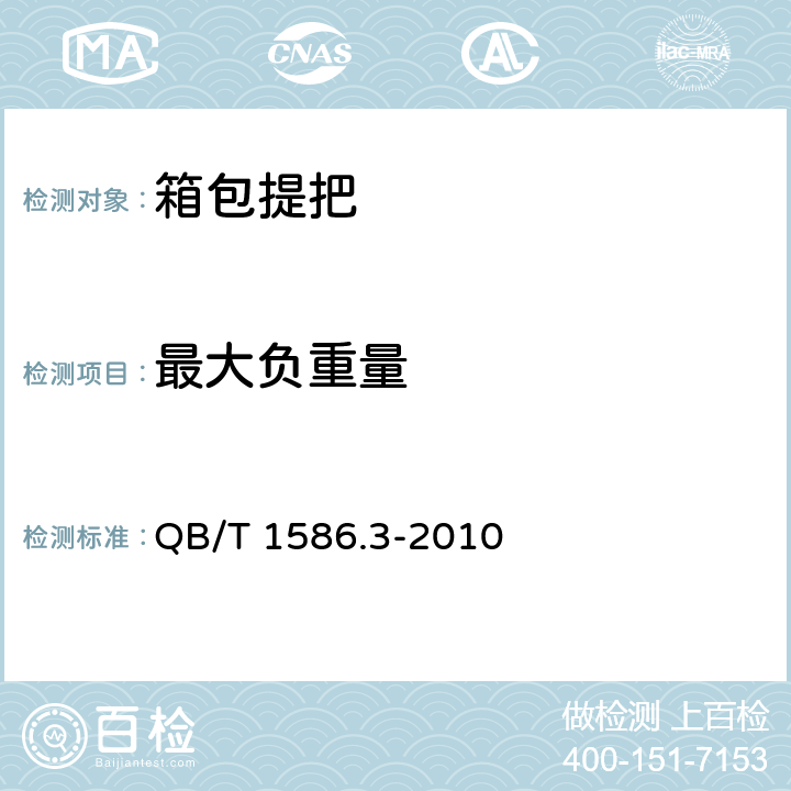 最大负重量 箱包五金配件 箱提把 QB/T 1586.3-2010 条款5.2, 6.3.1
